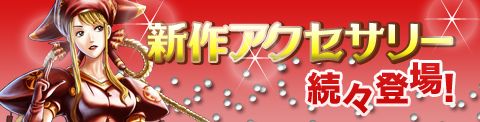 画像ギャラリー No.001のサムネイル画像 / 「GODIUS」,「クリティカル率2倍」など強力な効果をもつ新アクセサリーが登場