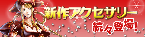 画像ギャラリー No.002のサムネイル画像 / 「ガディウス」,新アクセサリ4種登場&改造支援キャンペーン第2弾開催中