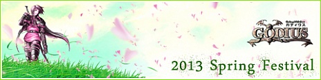 画像ギャラリー No.004のサムネイル画像 / 「GODIUS」，”2013 Spring Festival”が開催。「桜の花びら」を集めよう