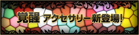 画像ギャラリー No.001のサムネイル画像 / 「GODIUS」,強力な新規アイテム&アクセサリー16種が追加に