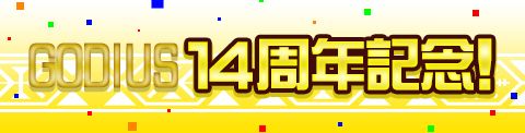 画像ギャラリー No.001のサムネイル画像 / 「GODIUS」,14周年を記念した5大記念イベントが開催