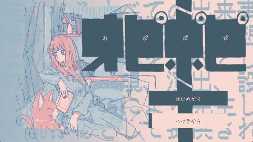 画像ギャラリー No.001のサムネイル画像 / 部屋に置かれているものに触れながら,眠るまでの時間を過ごす。短編ノベルゲーム「オピポピ」,各種フリーゲーム配信サイトで公開