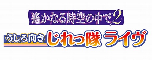 画像ギャラリー No.001のサムネイル画像 / 「遙かなる時空の中で2 うしろ向きじれっ隊 ライヴ」,チケット先行販売が開始
