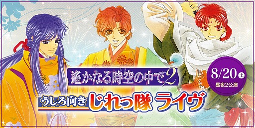 画像ギャラリー No.002のサムネイル画像 / 「遙かなる時空の中で2 うしろ向きじれっ隊 ライヴ」,チケット先行販売が開始