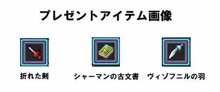 画像ギャラリー No.006のサムネイル画像 / 「RO」NDS版のプレゼントアイテム使用方法＆PC版で入手できるアイテム情報を公開