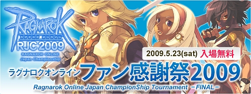 画像ギャラリー No.001のサムネイル画像 / 「RO」オフラインイベント「ファン感謝祭2009」のステージスケジュールが発表に