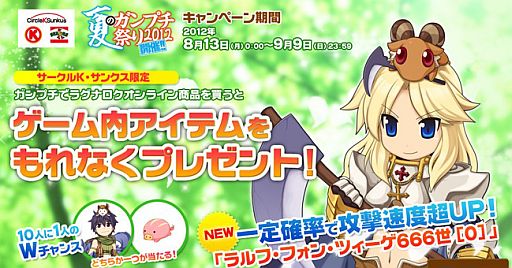 画像ギャラリー No.003のサムネイル画像 / 「RO」,サークルKサンクス限定「夏のガンプチ祭り2012」が8月13日に開始