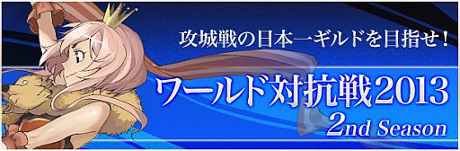 画像ギャラリー No.017のサムネイル画像 / 【PR】日本のRWC2連覇に向けて「ラグナロクオンライン」強豪ギルドが一堂に集結。RWC2013/世界対抗戦の出場ギルド壮行会で意気込みを聞いてみた