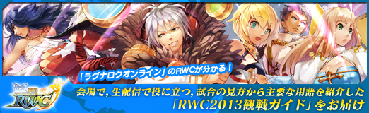 画像ギャラリー No.069のサムネイル画像 / 【PR】「ラグナロクオンライン」のRWCが分かる！ 会場で，生配信で役に立つ，観戦の仕方から主要な用語を紹介した「RWC2013観戦ガイド」をお届け