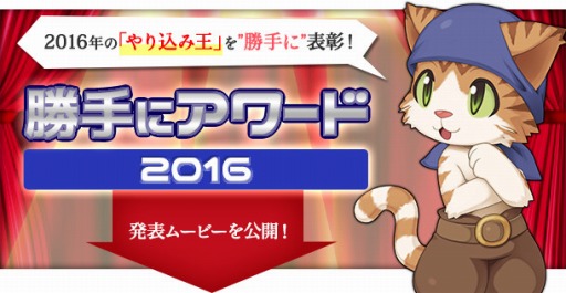 画像ギャラリー No.002のサムネイル画像 / 「RO」，こだわりプレイを決める「勝手にアワード2016」を公開