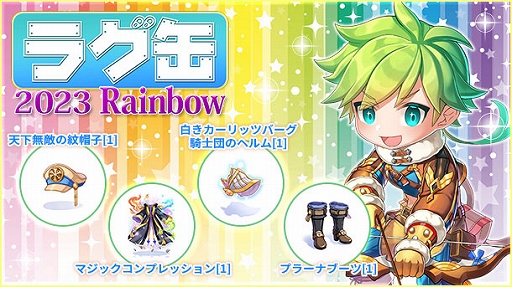 画像ギャラリー No.001のサムネイル画像 / 「ラグナロクオンライン」，“ラグ缶2023 Rainbow”を6月15日15：00に販売開始