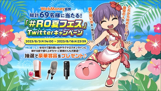 画像ギャラリー No.001のサムネイル画像 / 「ラグナロクオンライン」，WebMoney協賛「#RO夏フェス」キャンペーンを開催