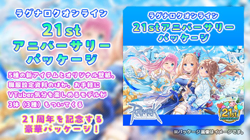 画像ギャラリー No.001のサムネイル画像 / 「RO」，サービス開始21周年を記念したゲーム内パッケージが登場