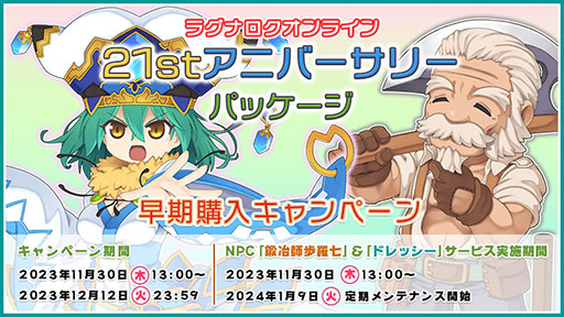 画像ギャラリー No.010のサムネイル画像 / 「RO」，サービス開始21周年を記念したゲーム内パッケージが登場