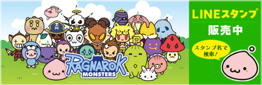 画像ギャラリー No.001のサムネイル画像 / LINEで使用可能な「ROモンスターズスタンプ」,本日配信開始
