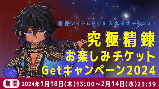画像ギャラリー No.001のサムネイル画像 / 「ラグナロクオンライン」,“究極精錬チケット”などをもらえる「究極精錬お楽しみチケットGetキャンペーン2024」を開始