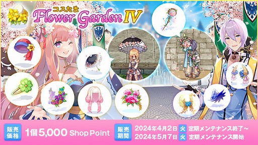 画像ギャラリー No.001のサムネイル画像 / 「RO」,花モチーフの衣装がラインナップされた「コスたまFlowerGardenIV」を本日発売
