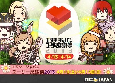 画像ギャラリー No.001のサムネイル画像 / 「エヌシージャパン ユーザー感謝祭2013」,先行入場権を100名限定で発行