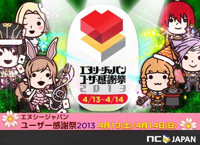 画像ギャラリー No.001のサムネイル画像 / 「エヌシージャパン ユーザー感謝祭2013」，限定グッズや協賛メーカーを紹介