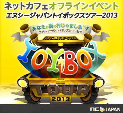画像ギャラリー No.001のサムネイル画像 / オフラインイベント「トイボックスツアー2013」が東京で11月30日，12月1日開催