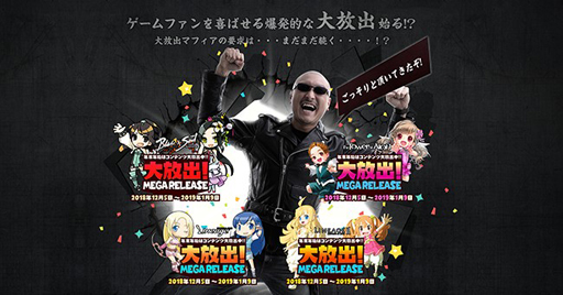 画像ギャラリー No.013のサムネイル画像 / NCJの4作合同企画による「大放出」で，さまざまなプレゼントやキャンペーンが発表。大放出マフィアの要求は，まだまだ続く？