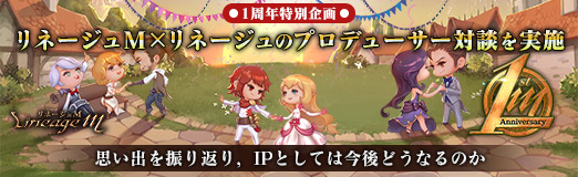 画像ギャラリー No.011のサムネイル画像 / 【PR】「リネージュM」1周年特別企画，リネージュM×リネージュのプロデューサー対談を実施。思い出を振り返り，IPとしては今後どうなるのか