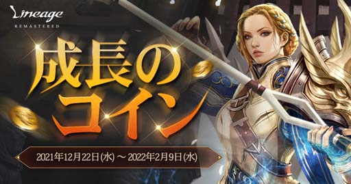 画像ギャラリー No.004のサムネイル画像 / 「リネージュ」でアップデート記念キャンペーン&成長支援イベント「成長のコイン」が開催中