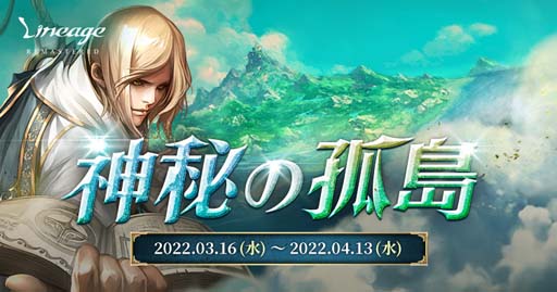 画像ギャラリー No.002のサムネイル画像 / 「リネージュ」，20周年記念イベント“神秘の孤島”にマップ「神秘の孤島」が登場