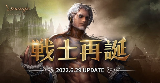 画像ギャラリー No.001のサムネイル画像 / 「リネージュ」，次期アップデート“戦士再誕”が6月29日に実施へ。ウォリアーのクラスケアや新規ダンジョンを実装