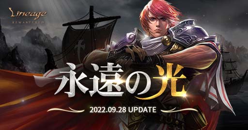 画像ギャラリー No.001のサムネイル画像 / 「リネージュ」,次期アップデート「永遠の光」が9月28日に決定。特設サイトも公開中
