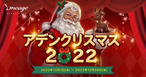 画像ギャラリー No.001のサムネイル画像 / 「リネージュ」，イベント“アデンクリスマス 2022”開催。装備アイテム「クリスマスの仮面」の獲得チャンス