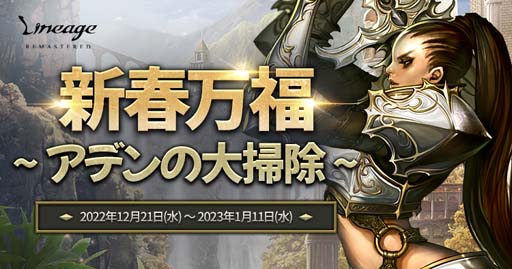 画像ギャラリー No.001のサムネイル画像 / 「リネージュ」,年末年始イベント“新春万福〜アデンの大掃除〜”にマップ「アデン王国の狩り場」が登場