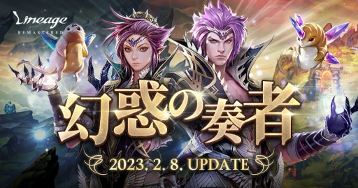 画像ギャラリー No.007のサムネイル画像 / 「リネージュ」,正式サービス21周年を記念した特設サイト公開&“経験値2倍キャンペーン”開始。次期アップデート“幻惑の奏者”を2月8日に実施