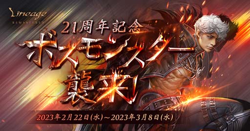 画像ギャラリー No.001のサムネイル画像 / 「リネージュ」，イベント“21周年記念ボスモンスター襲来！”に「英雄の祝賀ケーキ」が登場