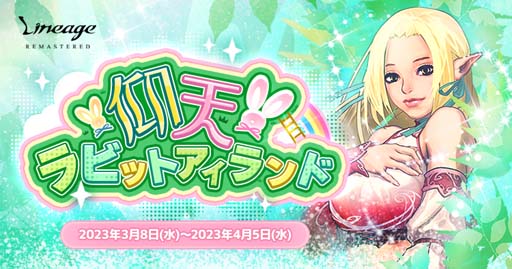 画像ギャラリー No.001のサムネイル画像 / 「リネージュ」，21周年記念イベント“仰天！ラビットアイランド”開催中。限定防具「戦場のスポールダー」の獲得チャンス
