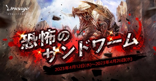 画像ギャラリー No.001のサムネイル画像 / 「リネージュ」レイドボスイベント“恐怖のサンドワーム”本日開始。一定確率で合成紋章箱や合成インシグニア箱を獲得可能