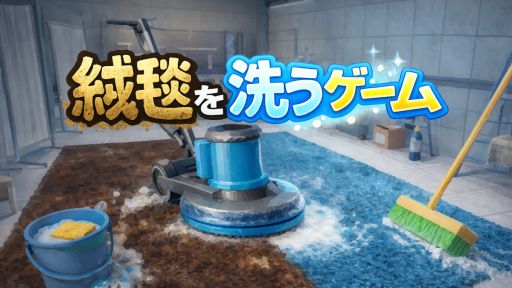 画像ギャラリー No.001のサムネイル画像 / 動画でよく見かける“絨毯洗い”の光景を自分でも楽しめる。インクリメンタル型のクリーニングSLG「絨毯を洗うゲーム」，Steamで配信開始