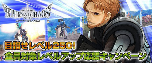 画像ギャラリー No.003のサムネイル画像 / 「エターナルカオス」レベルアップ応援&HPプレゼントキャンペーン