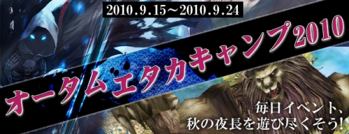 画像ギャラリー No.002のサムネイル画像 / 「エタカ」日付によって経験値,Gold,ドロップ率のどれかが2倍に