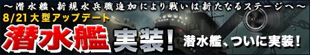 画像ギャラリー No.006のサムネイル画像 / 戦いは新たなステージへ。「NAVYFIELD NEO」,8月21日に潜水艦を実装