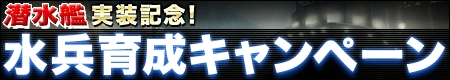 画像ギャラリー No.001のサムネイル画像 / 「NAVYFIELD NEO」潜水艦本日実装,水兵育成キャンペーン開催