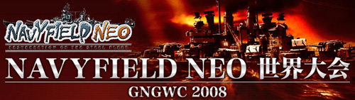 画像ギャラリー No.001のサムネイル画像 / 「NAVYFIELD NEO」の世界大会GNGWC2008,参加者募集開始