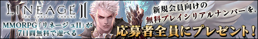 画像ギャラリー No.049のサムネイル画像 / MMORPG「リネージュII」が7日間無料で遊べる,新規会員向けの無料プレイシリアルナンバーを,応募者全員にプレゼント!