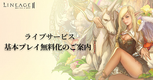 画像ギャラリー No.001のサムネイル画像 / 「リネージュ2 ライブサービス」,2019年10月30日から基本プレイ料金の無料化に移行
