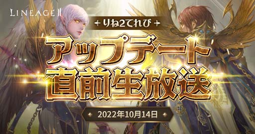 画像ギャラリー No.001のサムネイル画像 / 「リネージュ 2」公式生放送,「りね2てれび アップデート直前生放送」を10月14日20:00から配信
