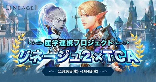画像ギャラリー No.007のサムネイル画像 / 「リネージュ2」,東京コミュニケーションアート専門学校との産学連携プロジェクトを実施
