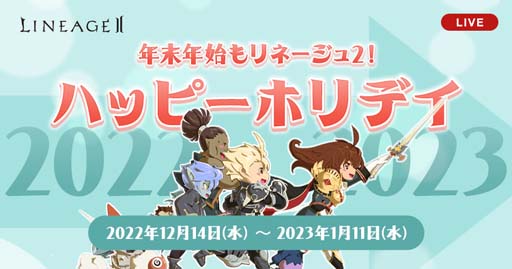 画像ギャラリー No.001のサムネイル画像 / 「リネージュ2」【ライブ/クラシック/アデンサービス】，“ハッピーホリデイ”など年末年始イベントがスタート