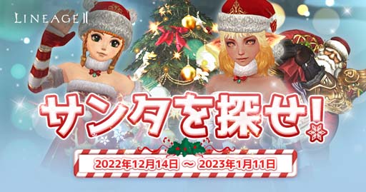画像ギャラリー No.003のサムネイル画像 / 「リネージュ2」【ライブ/クラシック/アデンサービス】，“ハッピーホリデイ”など年末年始イベントがスタート