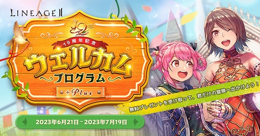 画像ギャラリー No.002のサムネイル画像 / 正式サービス19周年を迎える「リネージュ2」,記念イベントやキャンペーンを実施中。6月24日18:00より公式生放送が配信決定