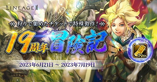 画像ギャラリー No.004のサムネイル画像 / 正式サービス19周年を迎える「リネージュ2」,記念イベントやキャンペーンを実施中。6月24日18:00より公式生放送が配信決定